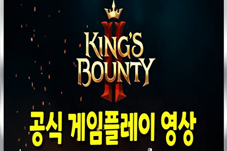 킹스바운티2 - 공식 게임플레이 영상 공개 [8월24일 출시예정]