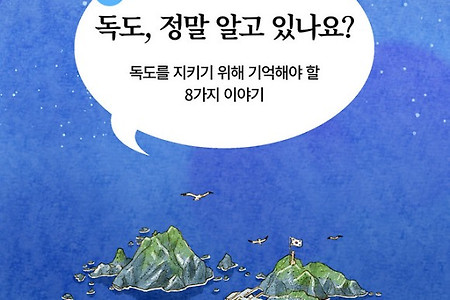 반크, 글로벌 독도 홍보 활동 실천 매뉴얼 보급!