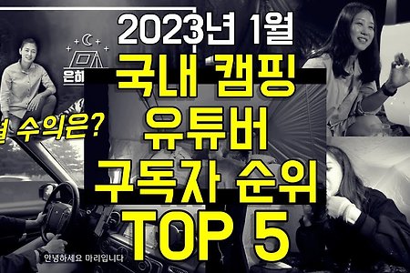 2023년 캠핑 유튜버 구독자 / 수익 순위 (TOP 5)