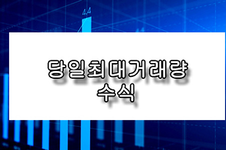 당일 최대거래량 화살표 수식 적용하기(키움-영웅문)
