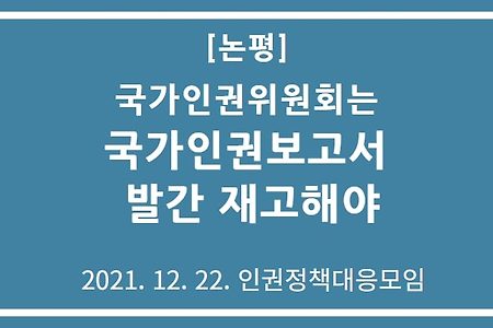 [논평] 국가인권위원회는 국가인권보고서 발간 재고해야