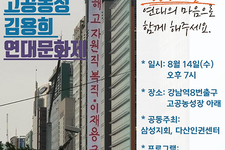 삼성해고자 김용희님 연대문화제에 함께 해요.
