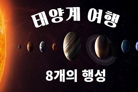 5분만에 끝내는 우주의 태양계 행성, 태양계의 특징과 각 행성들의 공전주기, 거리