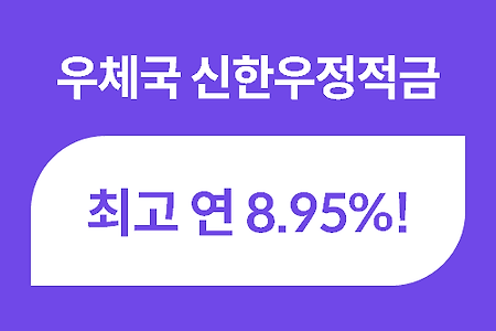 우체국 신한우정적금 연8.95%, 올 10월까지 특판