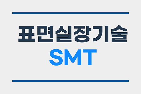 표면실장기술 SMT(Surface Mount Technology)
