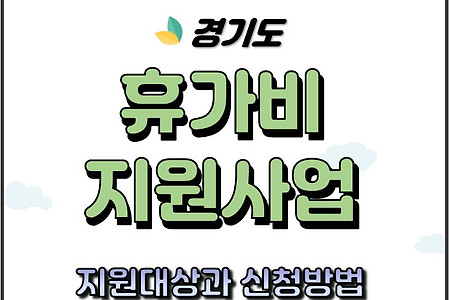 휴가비 지원사업 경기도 근로자 특고 비정규직 2022년 신청방법