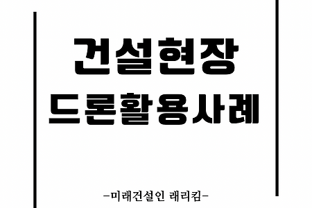 건설 현장에서의 드론 활용 사례(Drone Applications in Construction Sites)