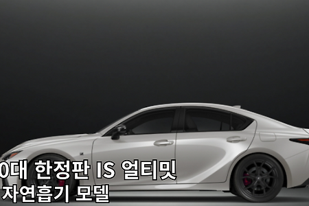 V8 자연흡기 탑재된 렉서스 IS 얼티밋 공개