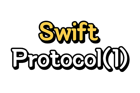 Swift) Protocol 이해하기 (1/6) - Protocol이 도대체 뭔가요?