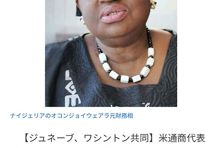 일본을 적으로 돌린 문재인, 결국 WTO 사무국장 흑인아줌마 결정