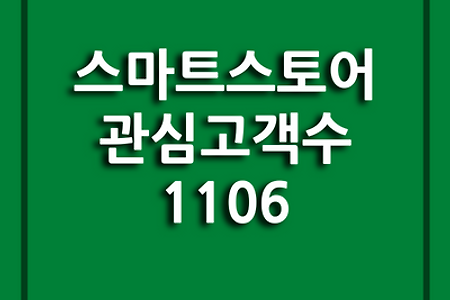 2023.02.16. 스마트스토어관심고객수 1106 그리고, 또 다른 스토어 런칭