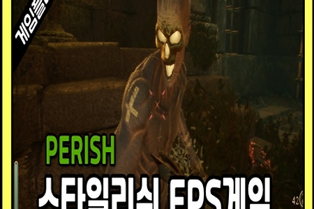 스타일리쉬 FPS 게임 'PERISH' 게임플레이 영상 [한국어 지원]
