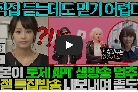 일본 방송국이 로제 아파트 뉴스 생방송 멈추고 특집으로 표절 저격하자 다급해진 소속사 발칵..ㄷㄷ