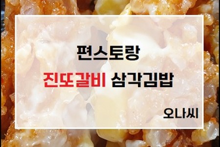 [내돈내산] 편스토랑 "진또갈비 삼각김밥" 후기