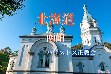 2019 홋카이도(北海道) 가을 단풍여행, 하코다테 하리스토스 정교회(函館ハリストス正教会)