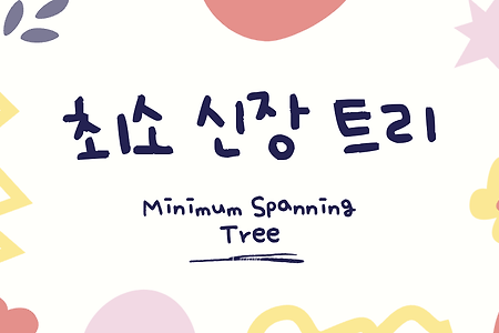 최소 신장 트리(Minimum Spanning Tree )