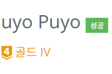 [백준BOJ] 11559번 Puyo Puyo.java