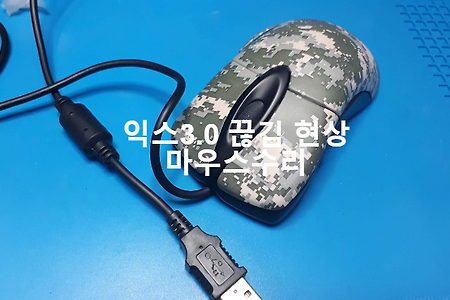 마우스 끊김 현상이 반복적으로 나오는 익스3.0 마우스수리