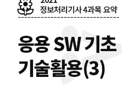 [정보처리기사 4과목] 응용 SW 기초 기술 활용(3)