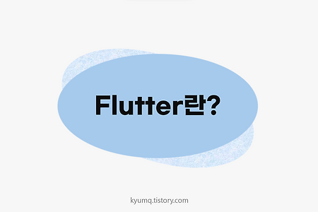 [Flutter] 1. flutter란?