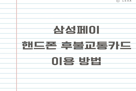 교통카드 말고 핸드폰을 찍자! 삼성페이 핸드폰 후불교통카드 이용하는 방법~ 소득공제 신청 방법까지!