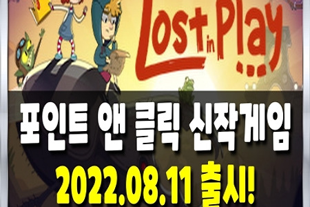 포인트 앤 클릭 신작게임 [Lost In Play] 꿈과 동화같은 세계에서 집으로 돌아가야한다. [스위치,PC/한국어지원]