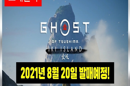 8월 20일 출시! PS5, PS4[Ghost of Tsushima 디렉터스 컷] 이키섬 스토리 영상 공개