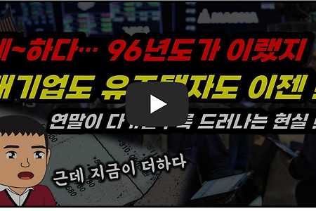연말가까워 오니 싹~ 빠진 기대감, 그리고 드러나는 현실!! 시동이 걸려도 연료가 없는 대한민국 경제 !!