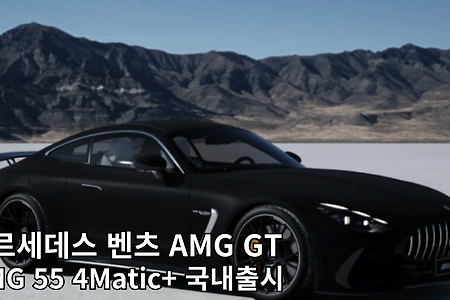 메르세데스 벤츠 GT55 AMG 4matic+출시! 정보 알아보기