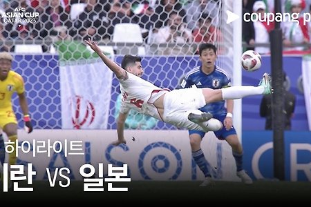 아시안컵, 이란 vs 일본 풀 하이라이트