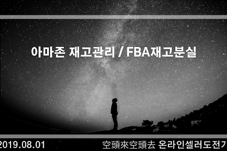 2018.08.01. 아마존 FBA에서 재고분실 상황