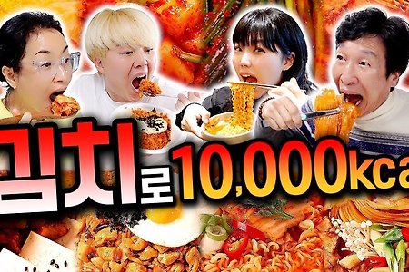 하루 동안 김치로만 10,000칼로리 먹기!! 김치 요리는 몇 가지나 될까?!