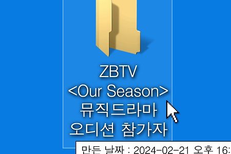 2024.02.21 (뮤직 드라마 오디션 참가자)
