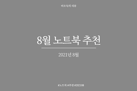 [꿀팁] 2021년 8월 노트북 추천 - 가성비, 사무용, 게이밍 (광고X)