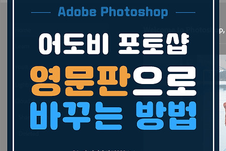 [어도비]포토샵 한글판에서 영문판으로 바꾸는 방법::Adobe Photoshop