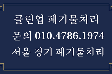 강동구 폐기물 처리업체, 강동구 폐기물 수거업체, 클린업