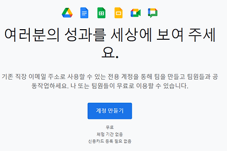 Google Workspace Essentials Starter (무료)