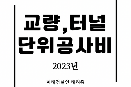 교량, 터널 단위공사비 (2023.10)