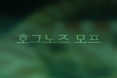 호그노즈 스네이크 모프 - 하이포 (트루)