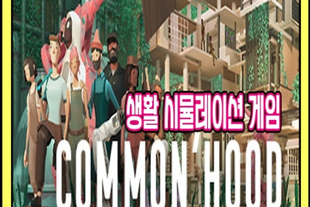 자유로운 생활 시뮬레이션 게임 'Common'hood' 게임플레이 영상 , 게임소개 [한국어판,PC]