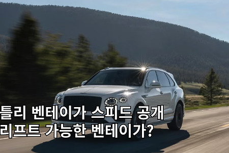 SUV인데 드리프트가 가능? 벤틀리 벤테이가 스피드 공개
