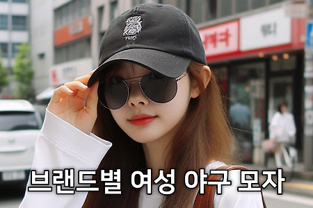 브랜드별 얼굴 작아보이는 여성 야구 모자 사이즈 스타일 비교 + 이미스, 타입서비스, 클로브, 뉴에라