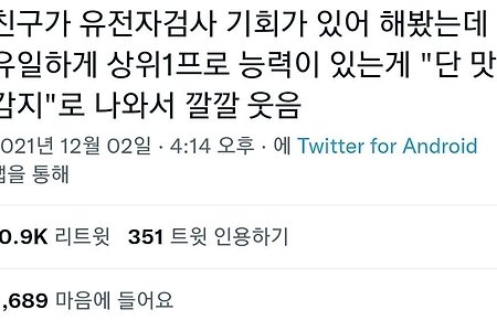 친구가 유전자 검사 기회가 있어 해봤는데
