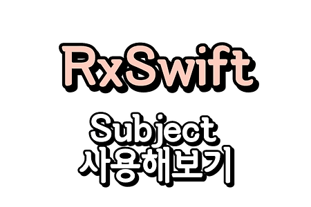 RxSwift) Subject (3/3) - PublishSubject / BehaviorSubject / ReplaySubject / AsyncSubject