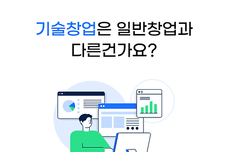 개발대장에게 물어봐 #기술창업 일반창업 차이점