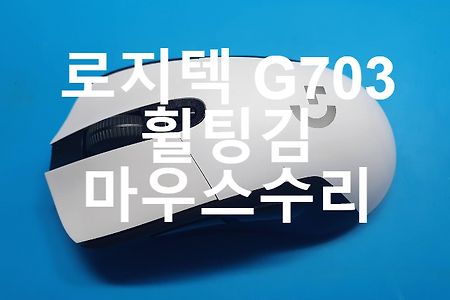 휠고장으로 휠팅김 증상을 보이는 로지텍g703 게이밍마우스 경기 안성에서 택배로 보내 온 마우스수리