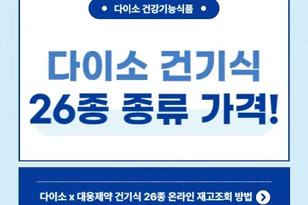 다이소 건강기능식품 대웅제약 26종 일양약품 9종 가격 재고조회 방법 (+ 종근당 락토핏)