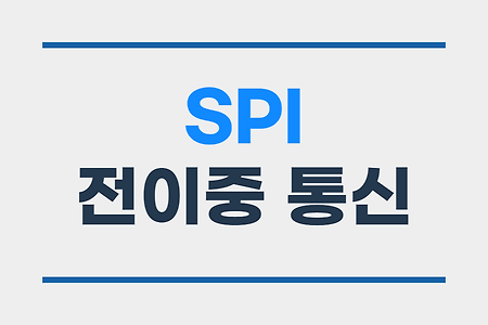 전이중 통신 SPI(Serial Peripheral Interface)
