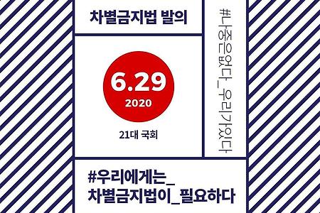 21대 국회 차별금지법 발의, 환영하고 지지합니다