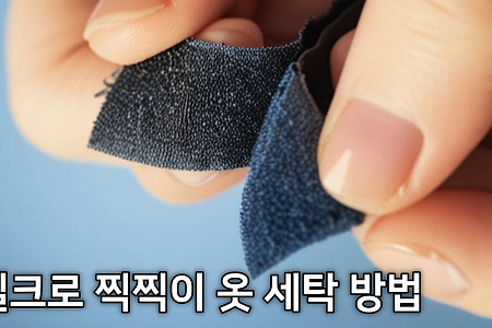 [벨크로 찍찍이 옷 세탁 방법] 찍찍이 벨크로 오래 가게 세탁하는 이유